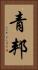 青邦 Vertical Portrait