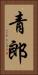 青郎 Vertical Portrait