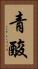 青酸 Vertical Portrait