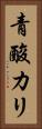 青酸カリ Vertical Portrait