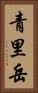 青里岳 Vertical Portrait