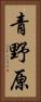 青野原 Vertical Portrait