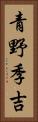 青野季吉 Vertical Portrait