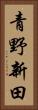 青野新田 Vertical Portrait