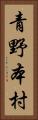 青野本村 Vertical Portrait