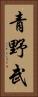 青野武 Vertical Portrait
