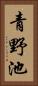 青野池 Vertical Portrait
