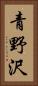 青野沢 Vertical Portrait
