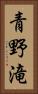 青野滝 Vertical Portrait