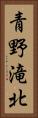 青野滝北 Vertical Portrait