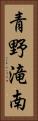青野滝南 Vertical Portrait