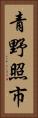 青野照市 Vertical Portrait