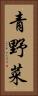 青野菜 Vertical Portrait
