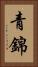 青錦 Vertical Portrait