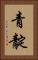 青靛 Vertical Portrait