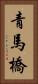 青馬橋 Vertical Portrait