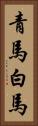 青馬 Vertical Portrait