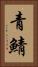 青鯖 Vertical Portrait