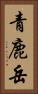 青鹿岳 Vertical Portrait