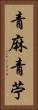青麻 Vertical Portrait