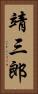 靖三郎 Vertical Portrait