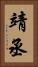 靖丞 Vertical Portrait