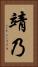 靖乃 Vertical Portrait