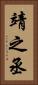 靖之丞 Vertical Portrait