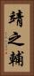 靖之輔 Vertical Portrait
