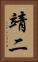 靖二 Vertical Portrait