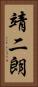 靖二朗 Vertical Portrait