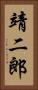 靖二郎 Vertical Portrait