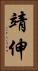 靖伸 Vertical Portrait