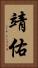 靖佑 Vertical Portrait