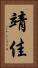 靖佳 Vertical Portrait