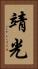 靖光 Vertical Portrait