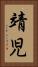 靖児 Vertical Portrait