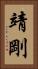 靖剛 Vertical Portrait