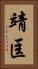 靖匡 Vertical Portrait