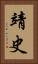 靖史 Vertical Portrait