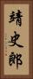 靖史郎 Vertical Portrait