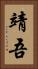 靖吾 Vertical Portrait