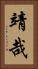 靖哉 Vertical Portrait