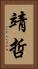 靖哲 Vertical Portrait