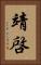 靖啓 Vertical Portrait