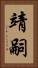 靖嗣 Vertical Portrait