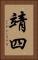 靖四 Vertical Portrait