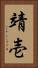 靖壱 Vertical Portrait