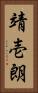 靖壱朗 Vertical Portrait