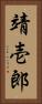 靖壱郎 Vertical Portrait